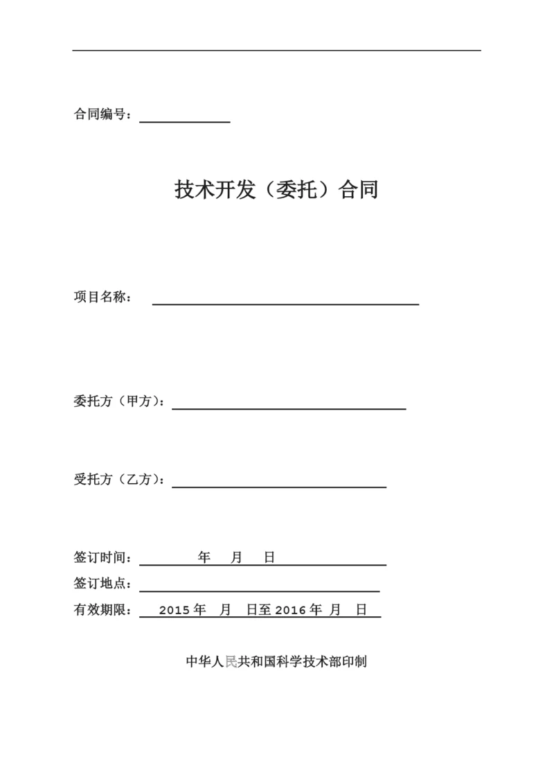 软技术开发委托合同.docx