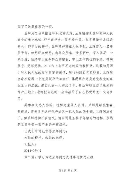 第一篇：学习兰辉先进事迹思想汇报.docx