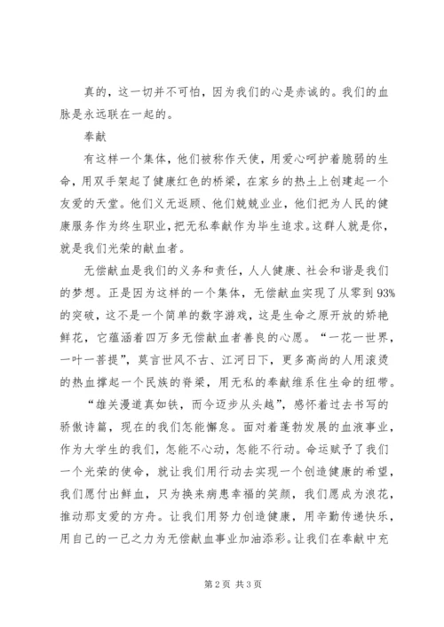 关于无偿献血的公众演讲稿与关于时间的演讲稿 (3).docx