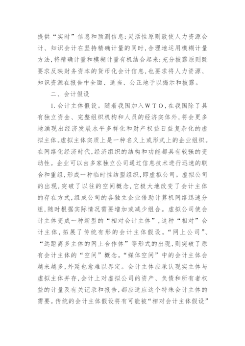 知识经济对我国会计基础理论体系的影响论文.docx