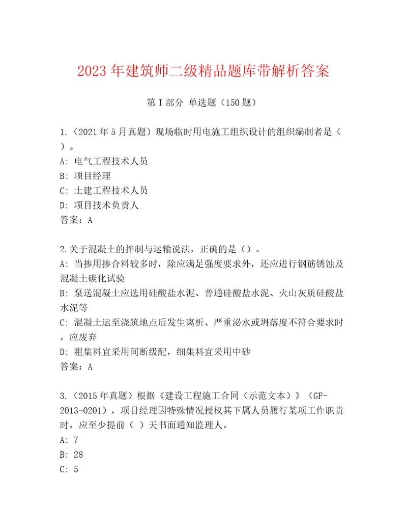 2023年建筑师二级精品题库带解析答案