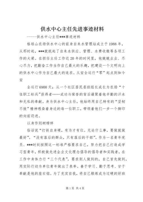 供水中心主任先进事迹材料.docx