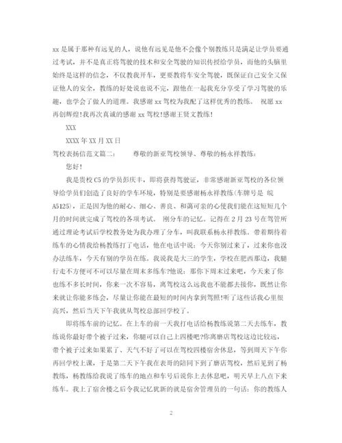 2023年驾校表扬信范文.docx