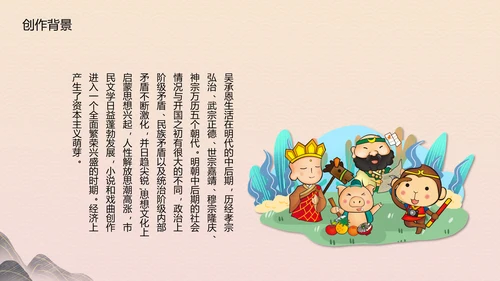 四大名著《西游记》教育PPT课件