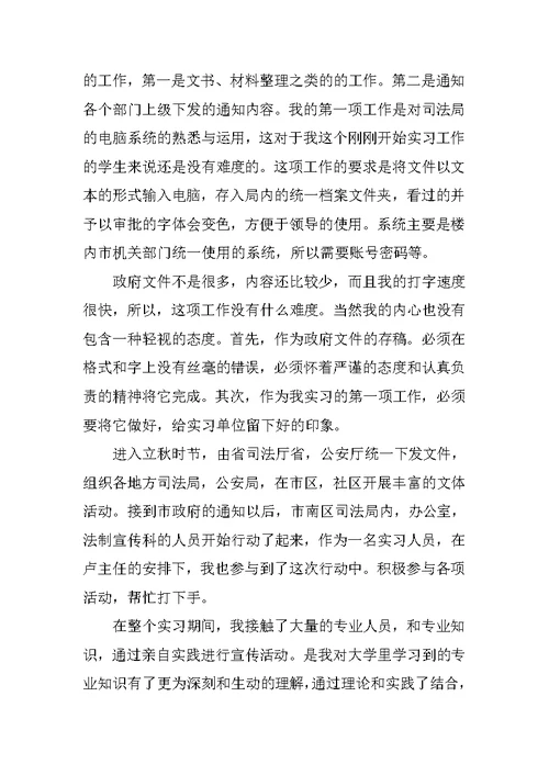 司法局实习报告优秀