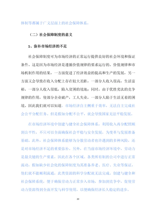 完善我国社会保障制度研究 (1).docx