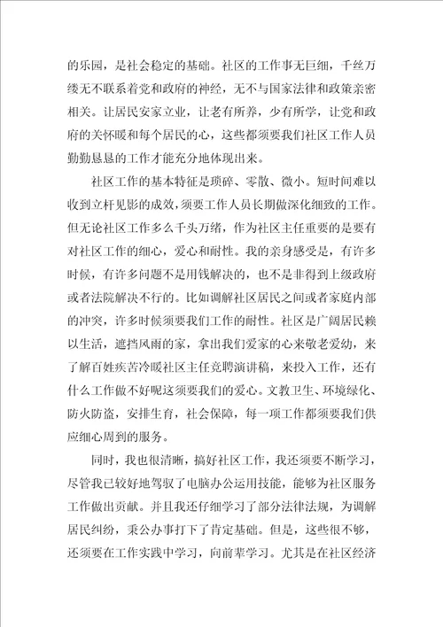 竞聘社区主任演讲稿