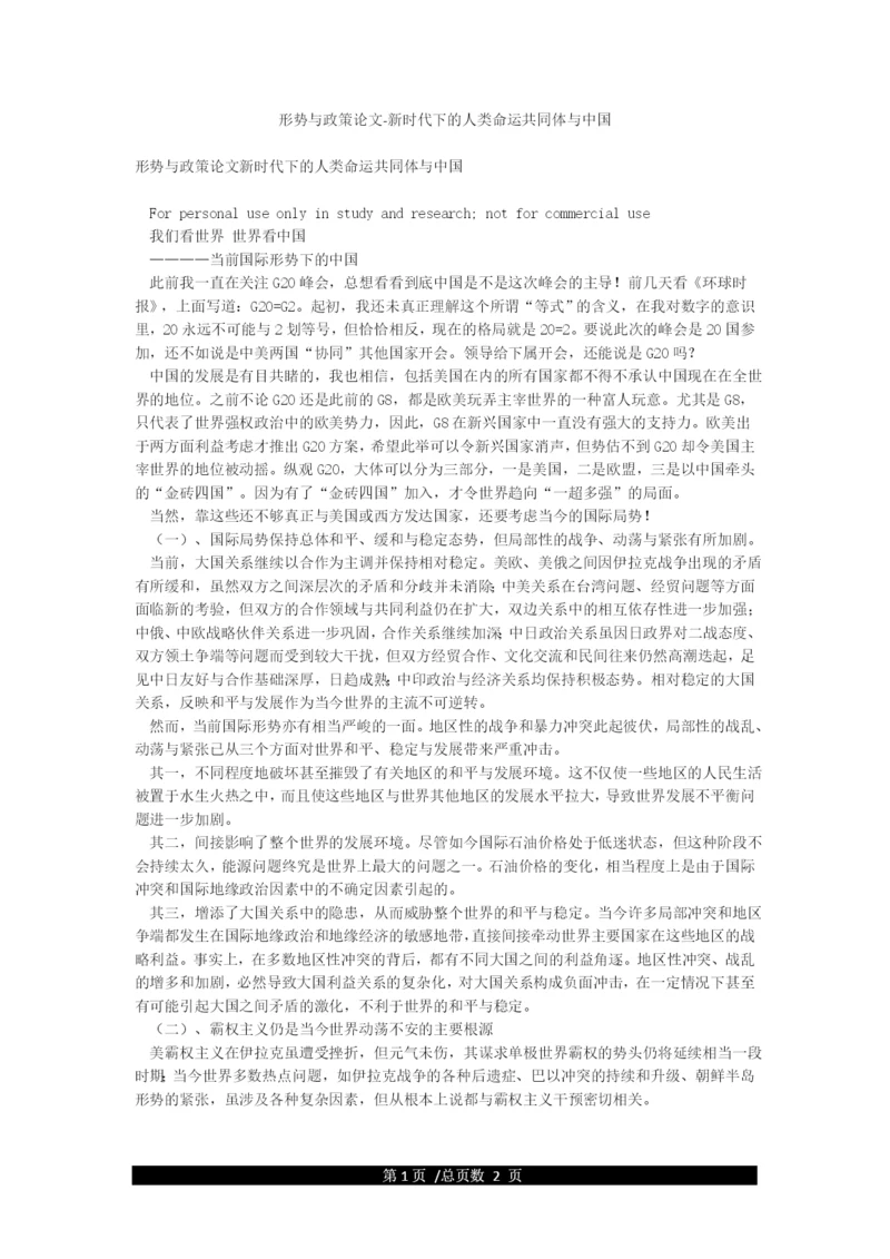 形势与政策论文-新时代下的人类命运共同体与中国.docx