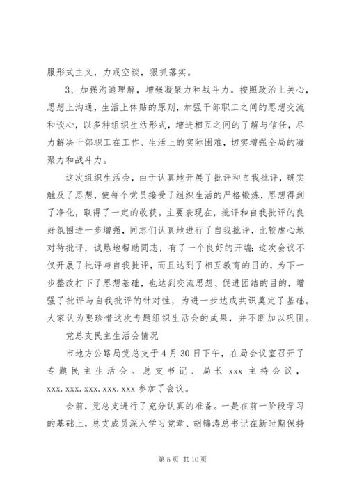 市地方公路局召开支部专题组织生活会和党总支民主生活会的情况汇报 (4).docx