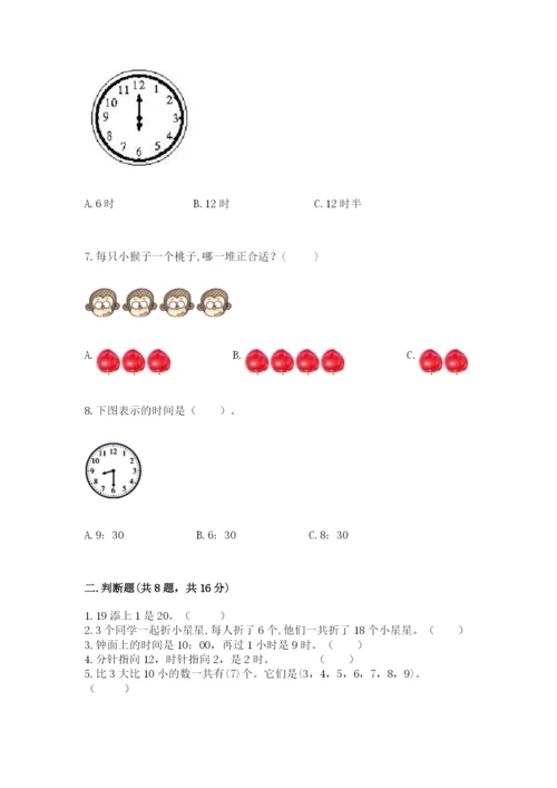 人教版一年级上册数学期末测试卷附参考答案（巩固）.docx