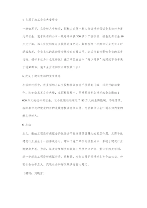 浅谈工程投标保证金的不合理性.docx