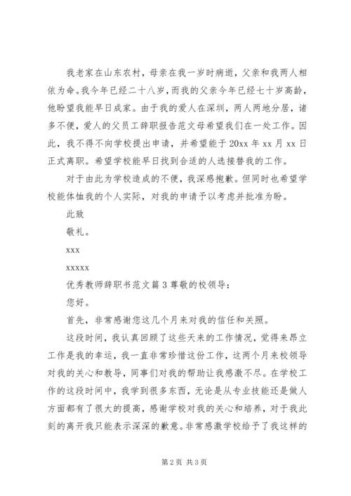 优秀教师辞职书范文.docx