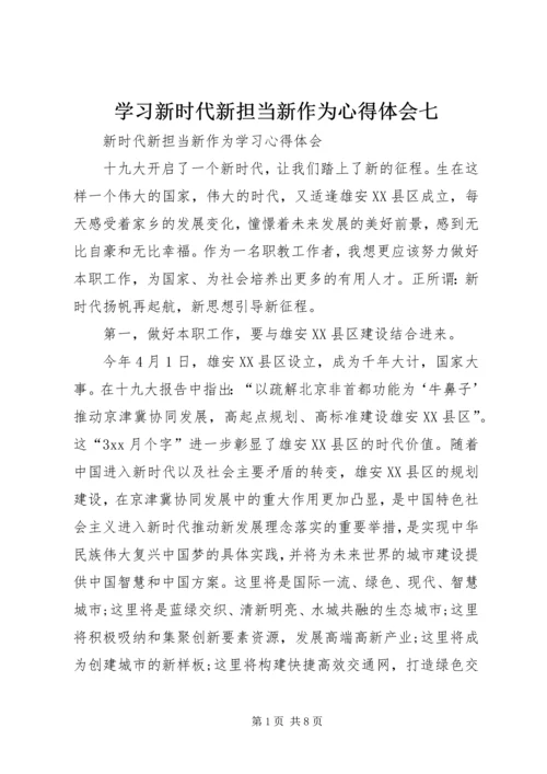 学习新时代新担当新作为心得体会七 (5).docx