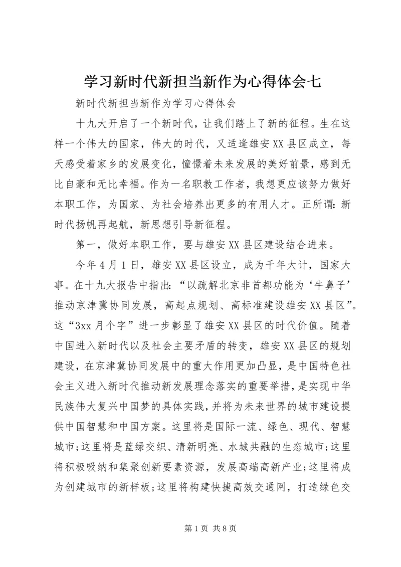 学习新时代新担当新作为心得体会七 (5).docx