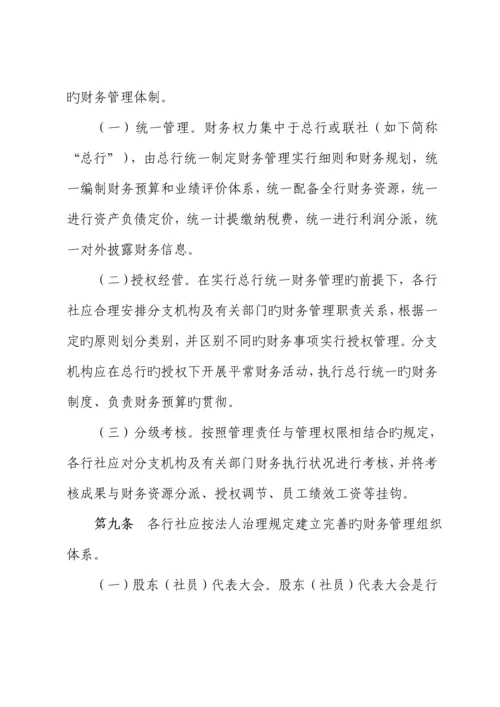 省农村合作金融机构财务管理新版制度.docx