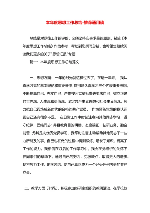 本年度思想工作总结.docx