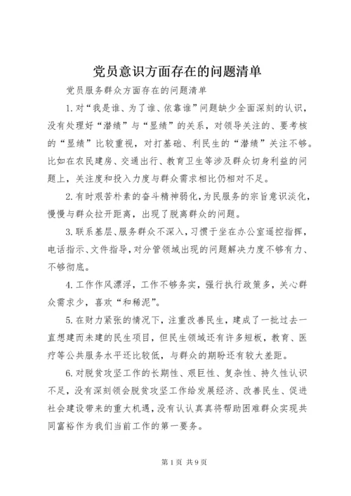 最新精编之党员意识方面存在的问题清单.docx