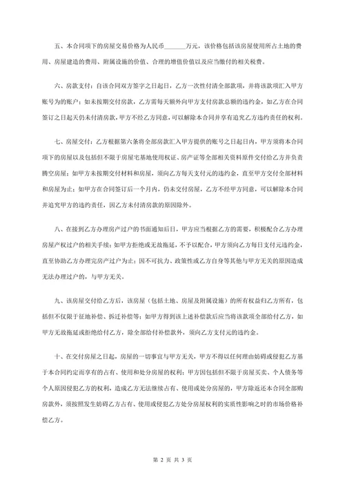 农村私人购房合同范本