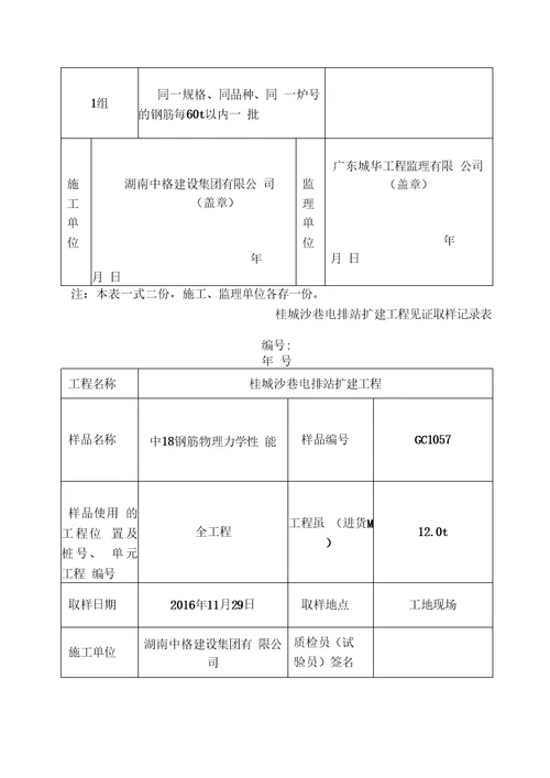 2、钢筋见证取样记录表