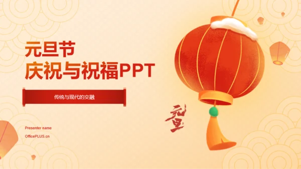 橙红色喜庆插画元旦节庆祝与祝福PPT模板