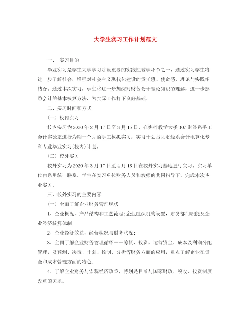 精编之大学生实习工作计划范文.docx