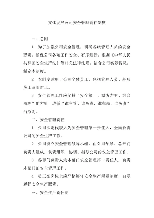 文化发展公司安全管理责任制度