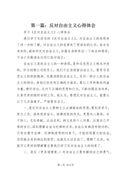 第一篇：反对自由主义心得体会.docx