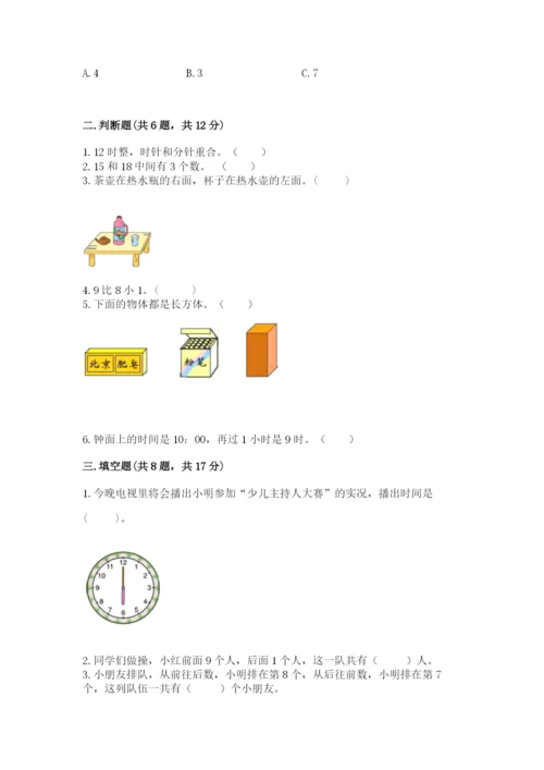 小学数学试卷一年级上册数学期末测试卷及完整答案（各地真题）.docx