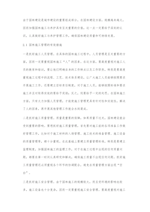 对园林施工与养护管理的研究.docx