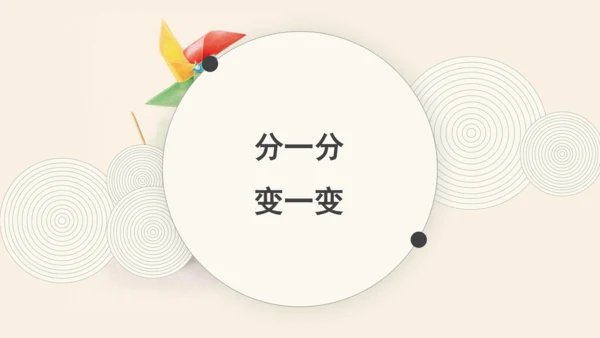 人教版一年级美术下册《分一分 变一变》课件（21页PPT）