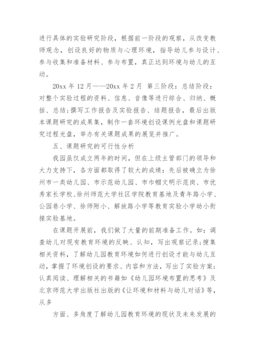 幼儿园论文的开题报告.docx