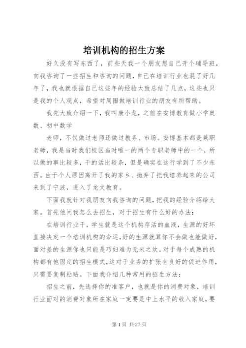 培训机构的招生方案.docx