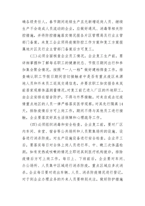 2023年企业复工复产实施方案（精选7篇）.docx