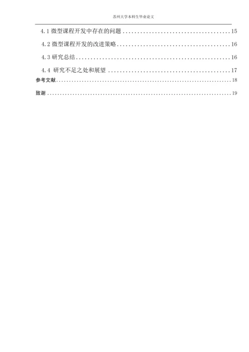 化学与生活微型课程设计研究本科生毕业论文.docx