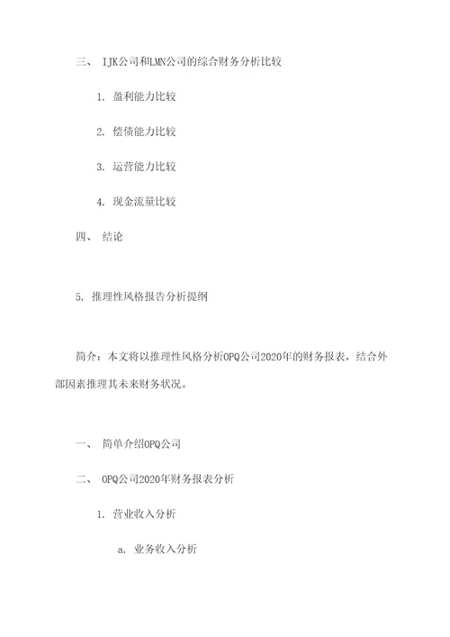 财务报表分析开题报告提纲