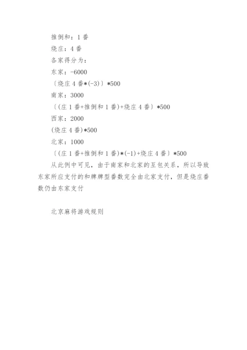 北京麻将游戏规则有哪些.docx