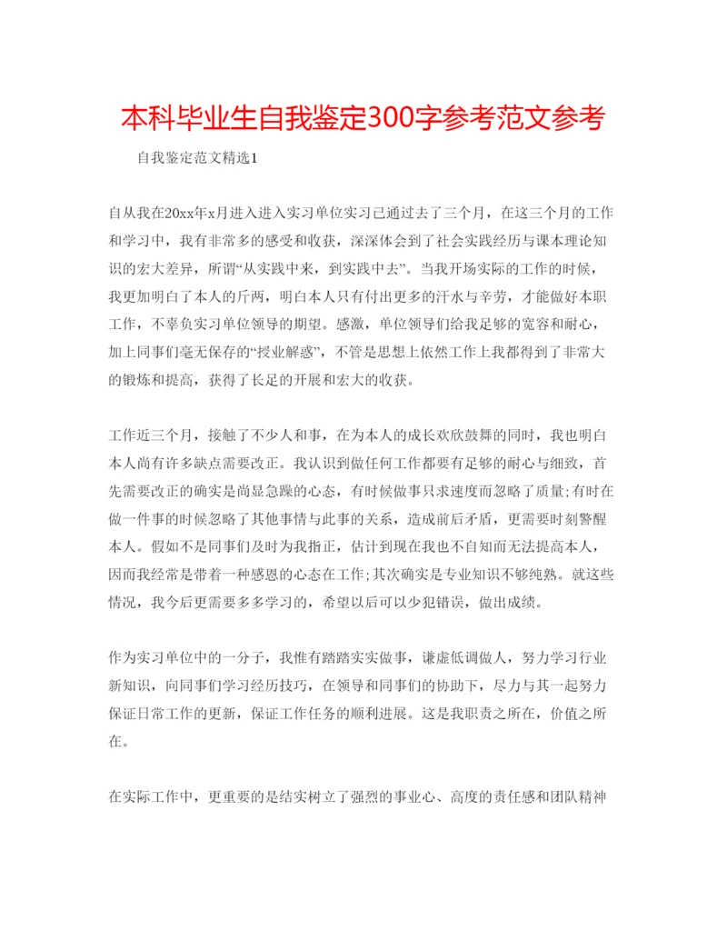 精编本科毕业生自我鉴定300字参考范文参考.docx