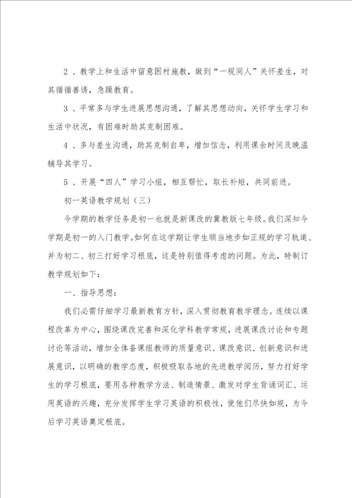 初一英语教学计划