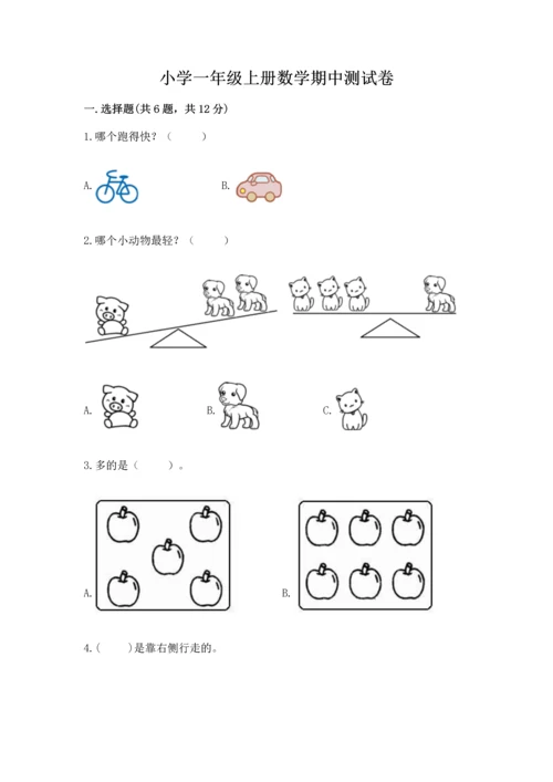 小学一年级上册数学期中测试卷（满分必刷）.docx