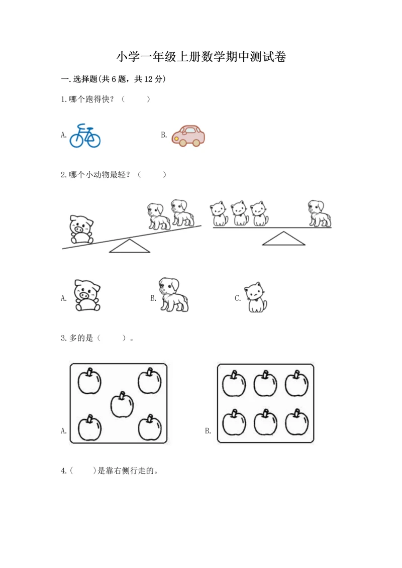 小学一年级上册数学期中测试卷（满分必刷）.docx
