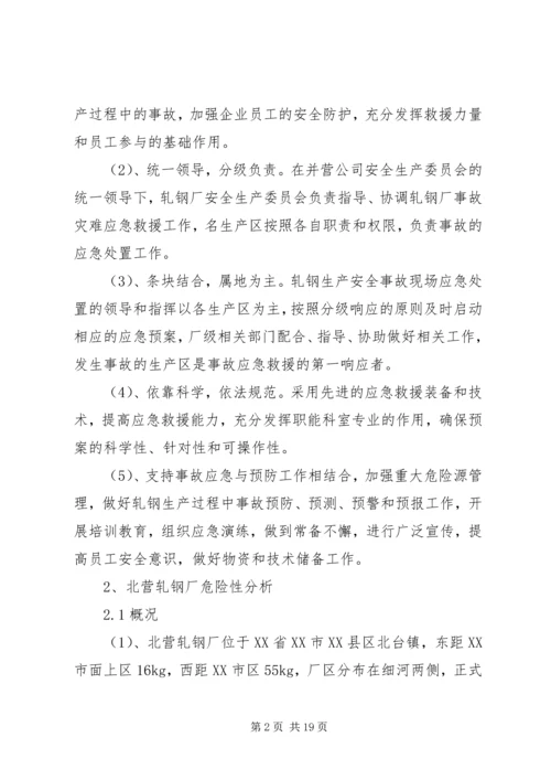 轧钢厂安全生产事故综合应急预案.docx