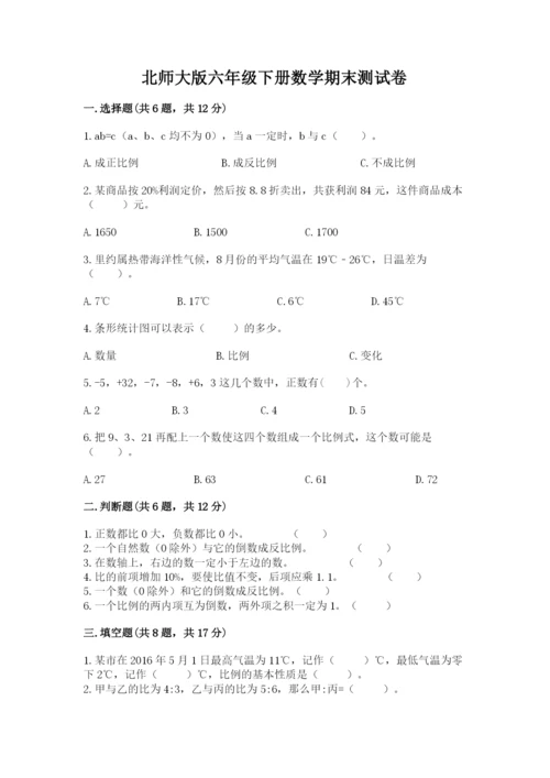 北师大版六年级下册数学期末测试卷精品【完整版】.docx