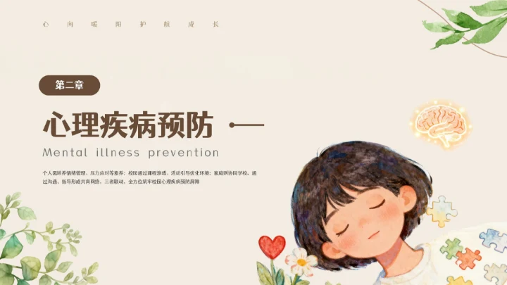 米色卡通插画校园心理健康周PPT模板