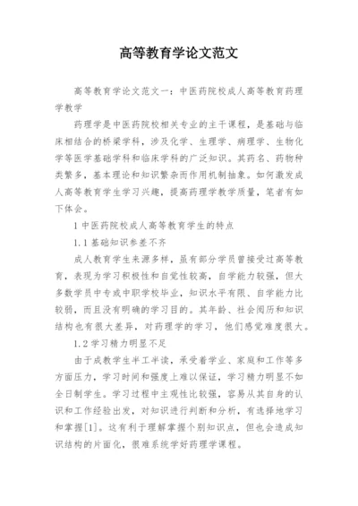 高等教育学论文范文精编.docx