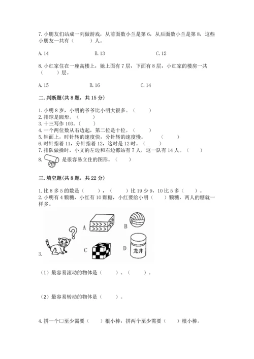 小学一年级上册数学期末测试卷含完整答案（名师系列）.docx