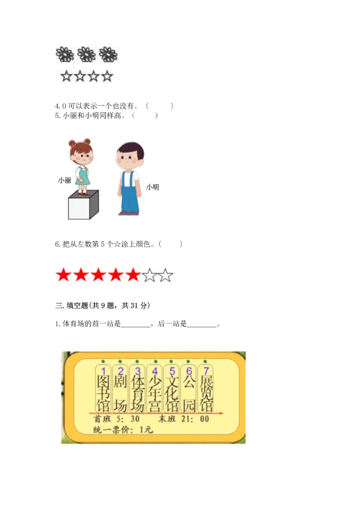 人教版一年级上册数学期中测试卷及参考答案（能力提升）.docx