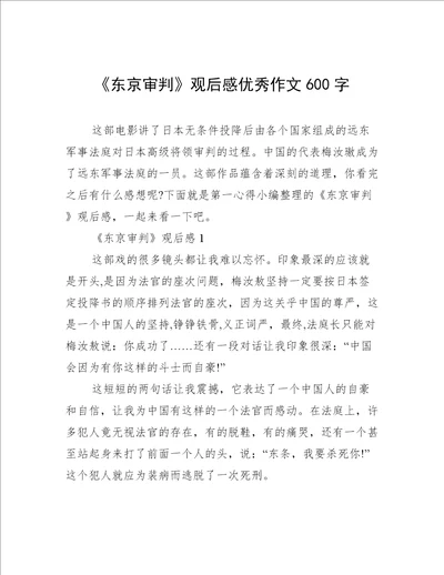 东京审判观后感优秀作文600字