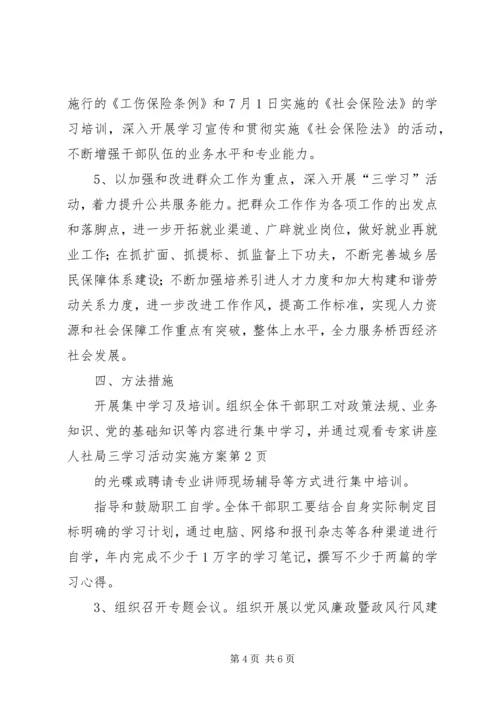 人社局三学习活动实施方案.docx