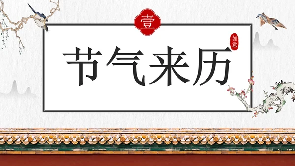 国风插画素材小寒科普教育主题班会PPT模板