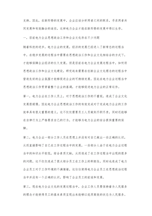分析电力企业思想政治工作与企业文化建设.docx